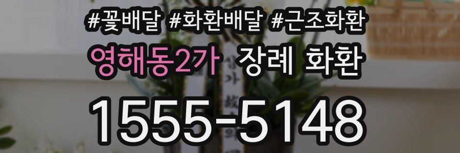영해동2가 장례 화환