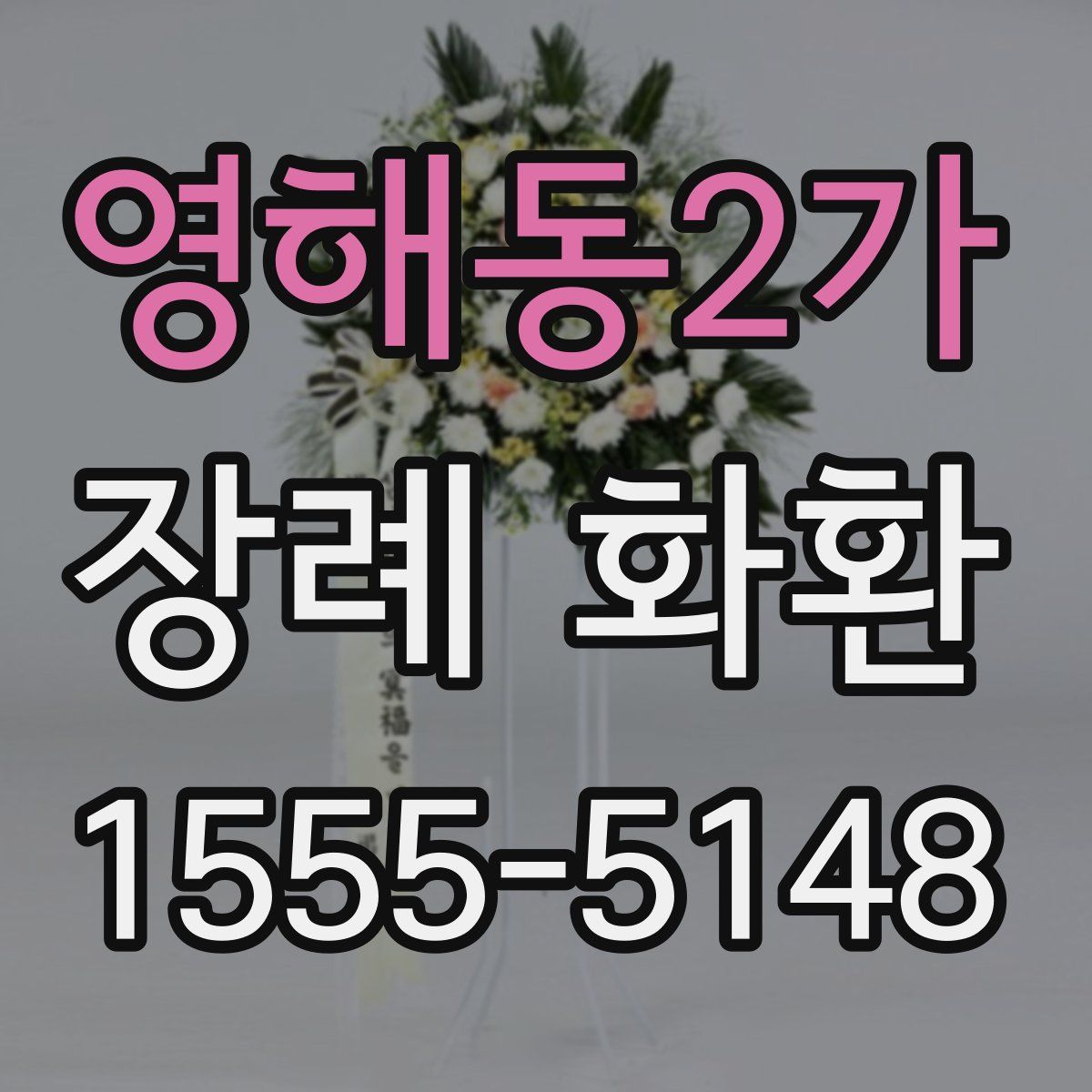 영해동2가 장례 화환