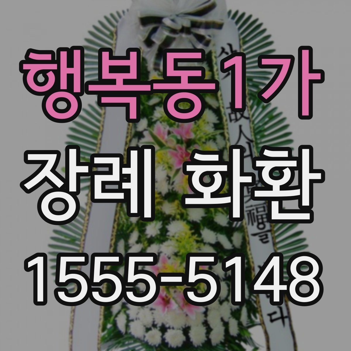 행복동1가 장례 화환