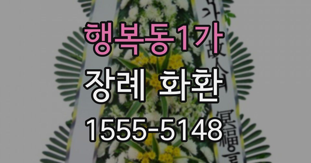 행복동1가 장례 화환