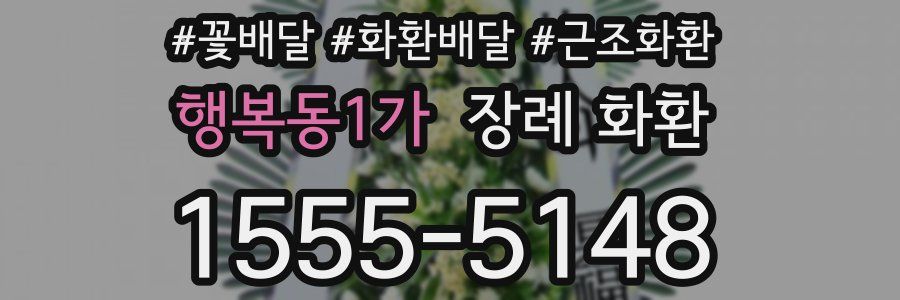 행복동1가 장례 화환