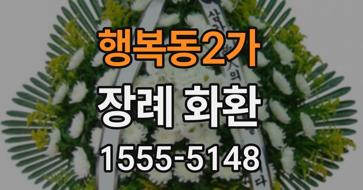 행복동2가 장례 화환