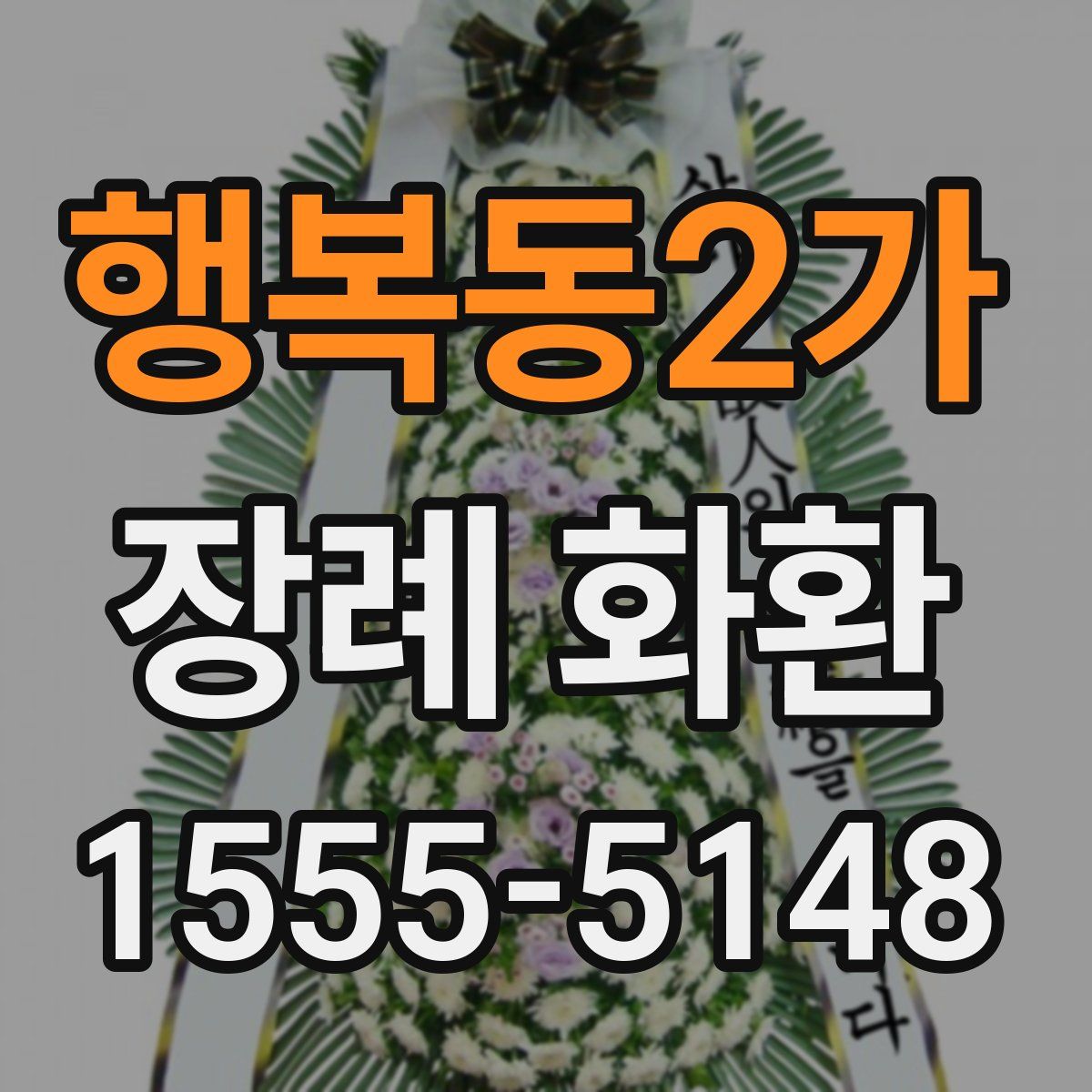 행복동2가 장례 화환