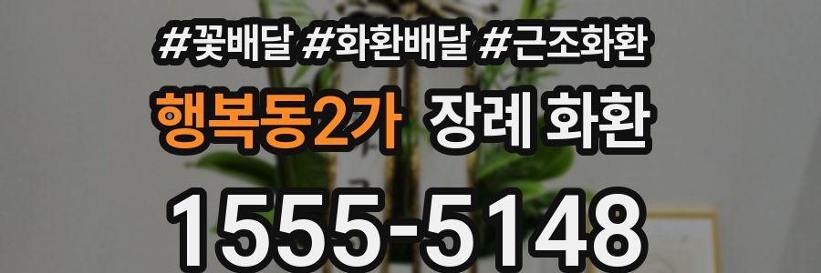 행복동2가 장례 화환