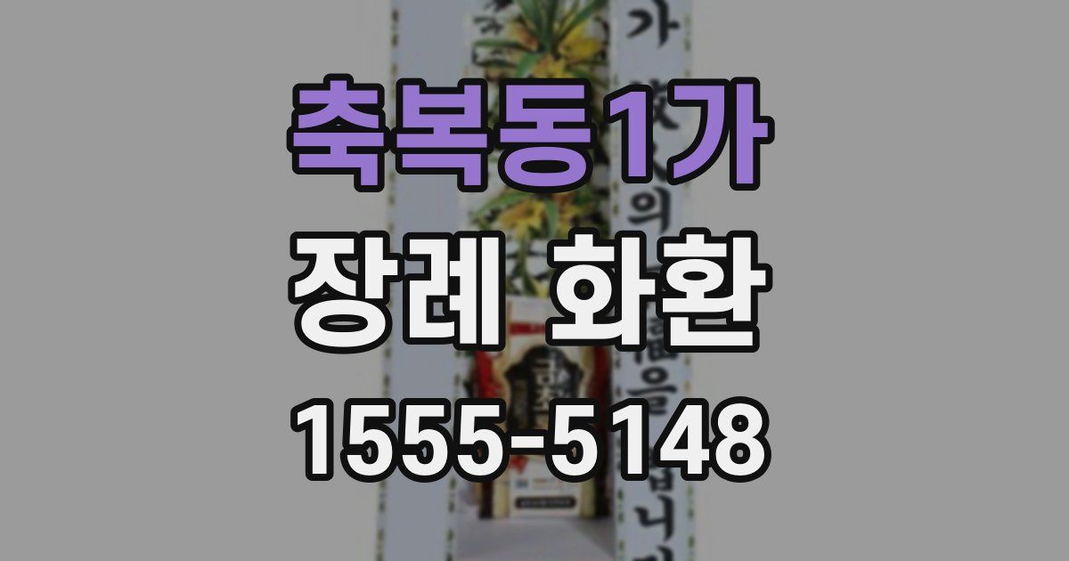 축복동1가 장례 화환