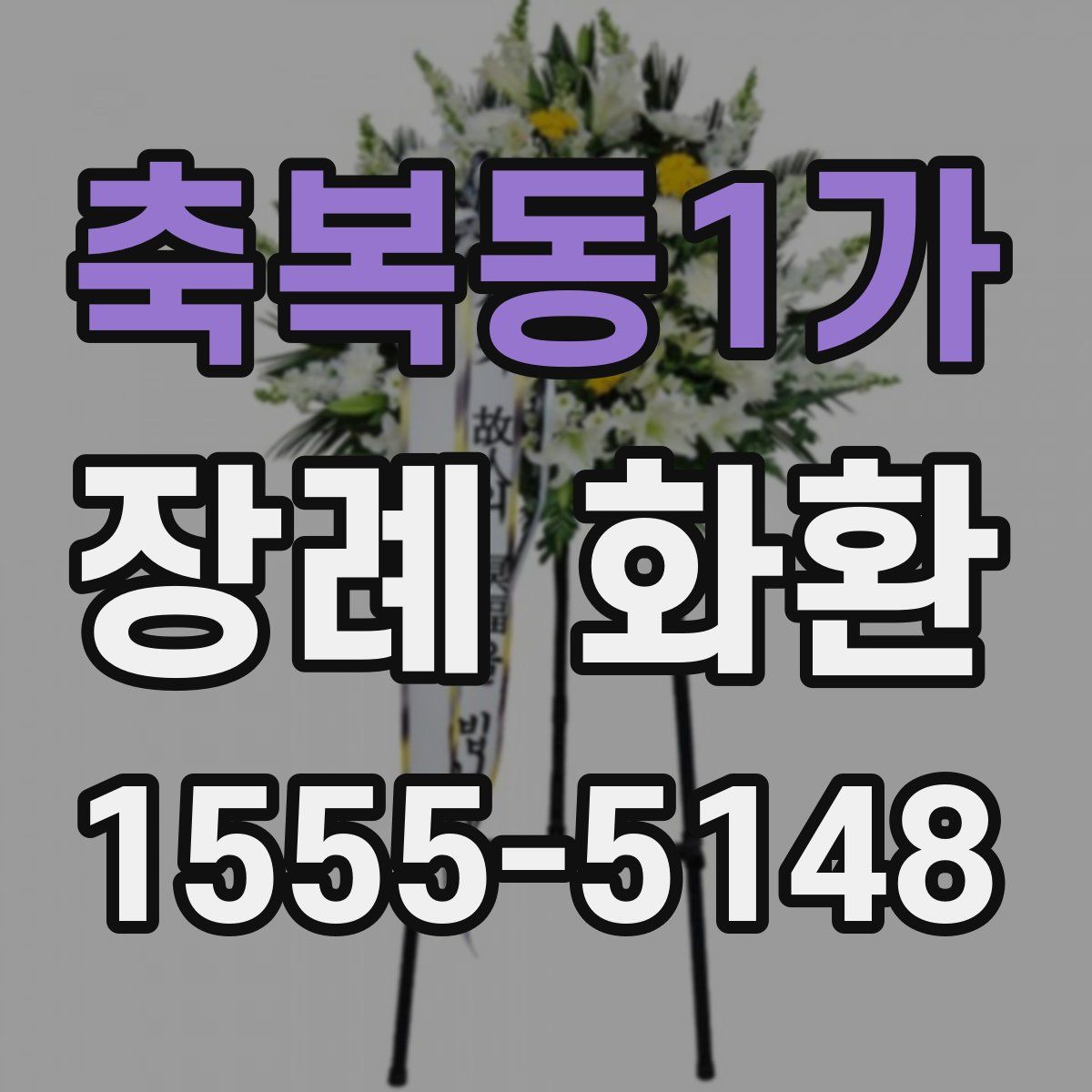 축복동1가 장례 화환