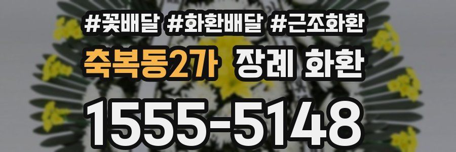 축복동2가 장례 화환