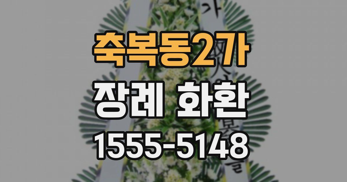축복동2가 장례 화환