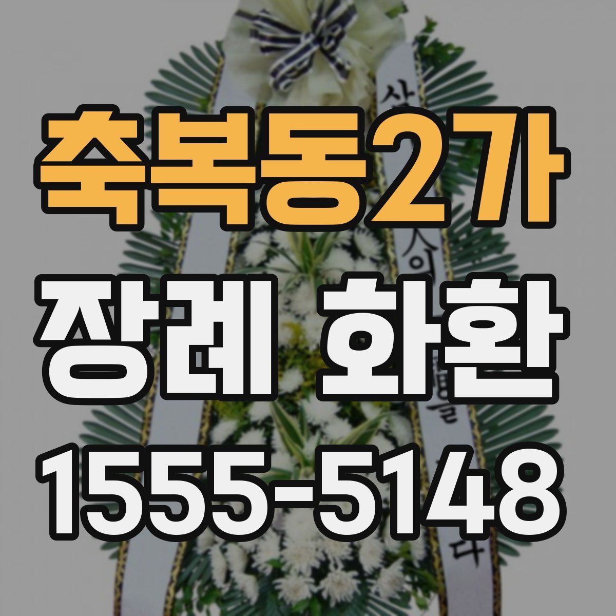 축복동2가 장례 화환