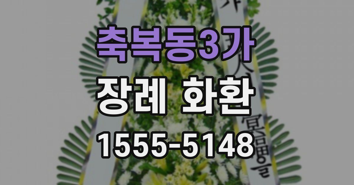축복동3가 장례 화환