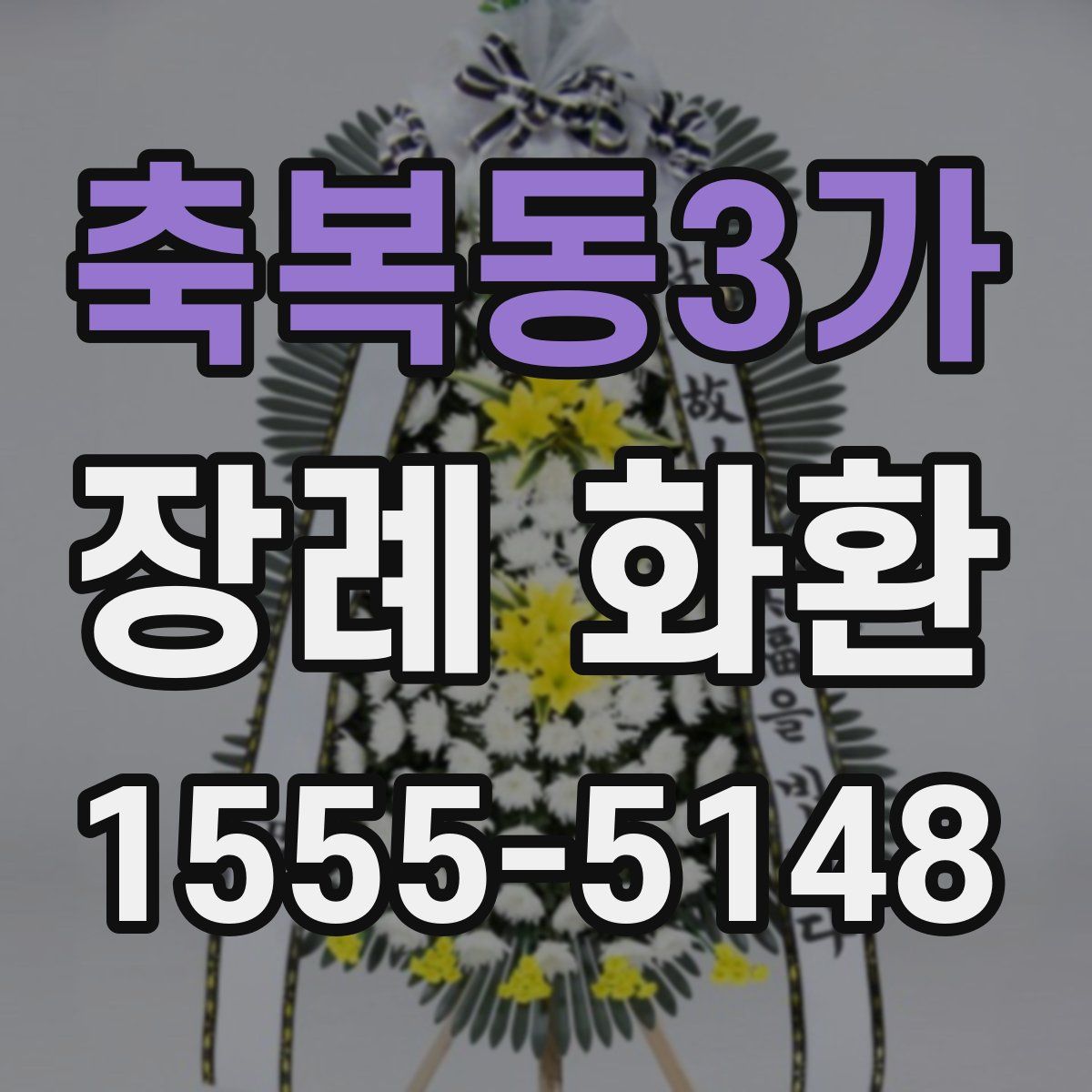 축복동3가 장례 화환