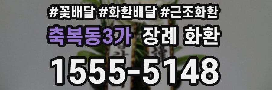 축복동3가 장례 화환