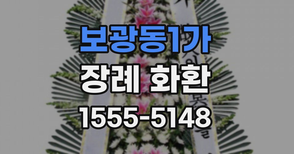 보광동1가 장례 화환