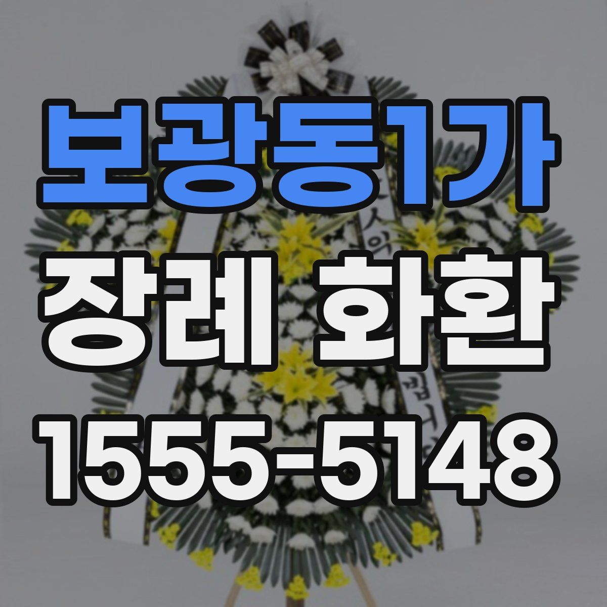 보광동1가 장례 화환