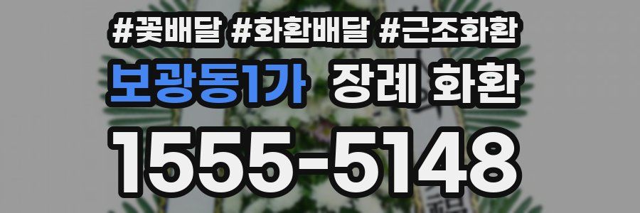 보광동1가 장례 화환