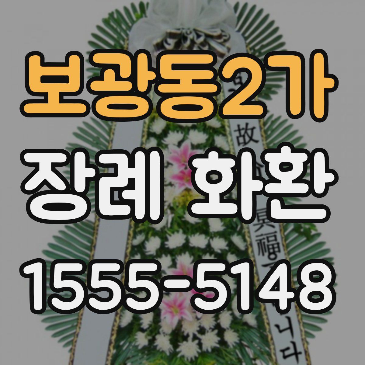 보광동2가 장례 화환