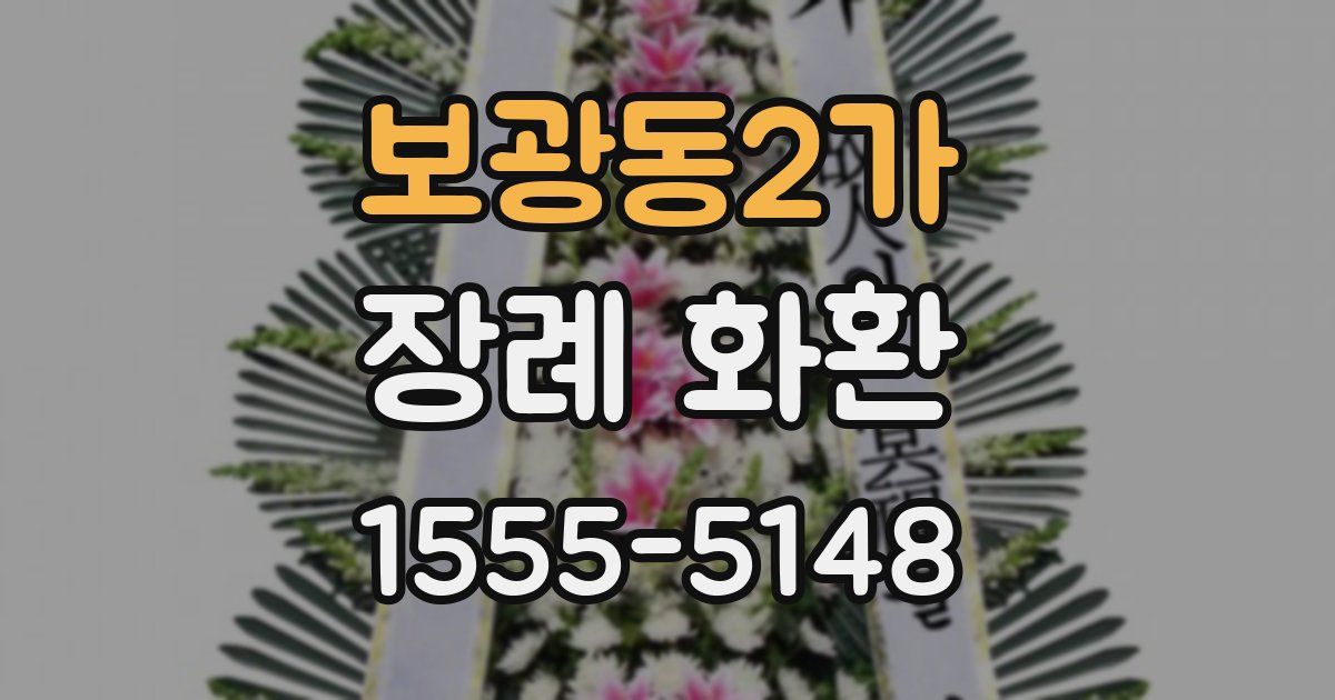 보광동2가 장례 화환