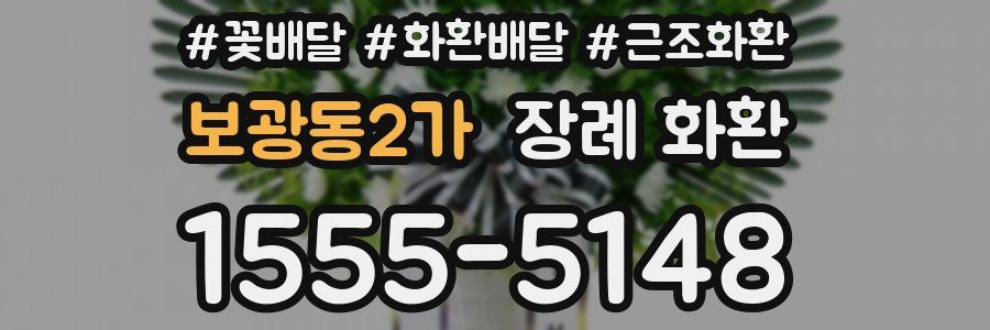 보광동2가 장례 화환