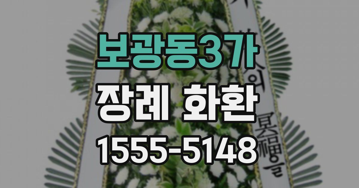 보광동3가 장례 화환