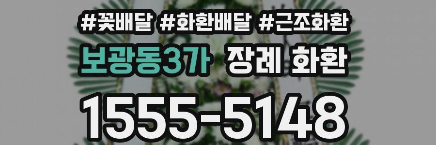 보광동3가 장례 화환