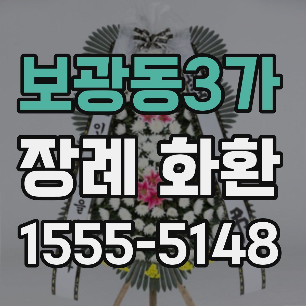 보광동3가 장례 화환
