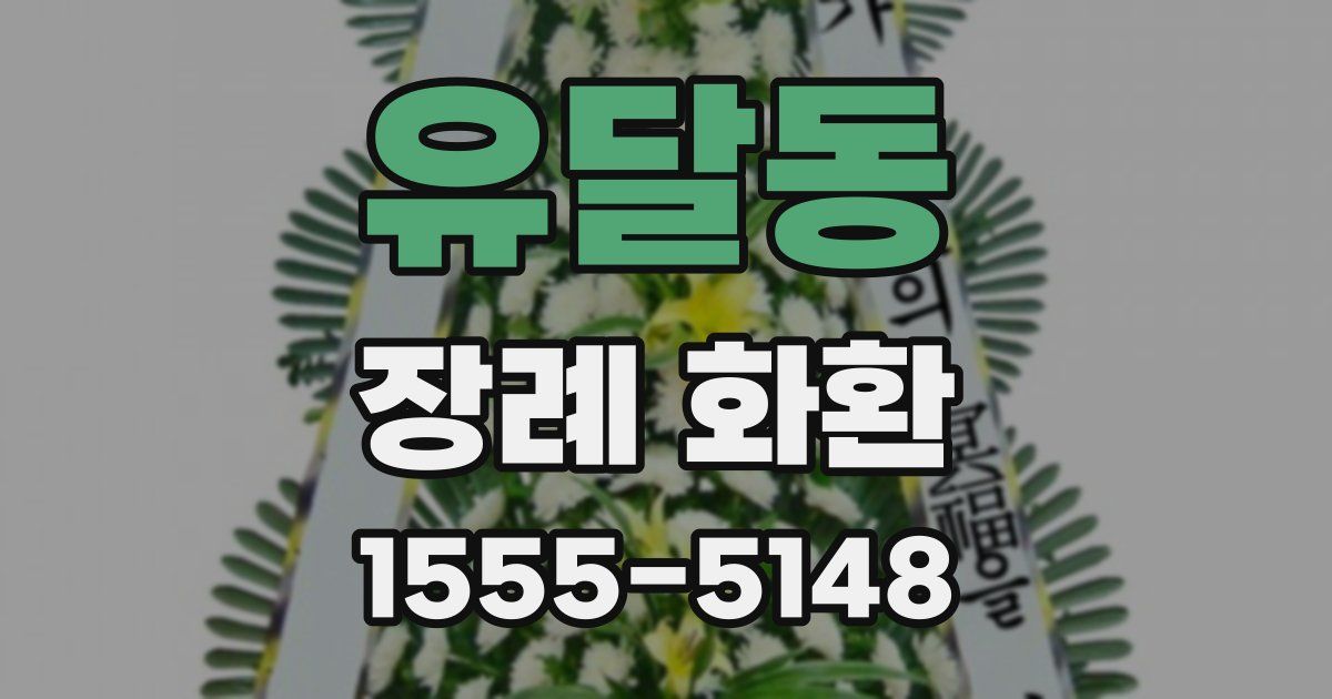 유달동 장례 화환