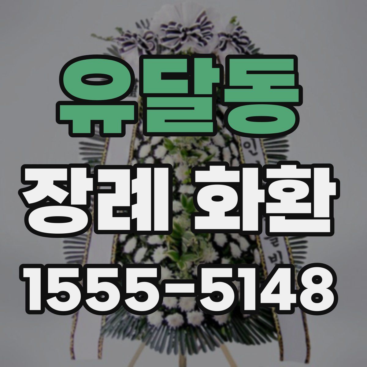 유달동 장례 화환