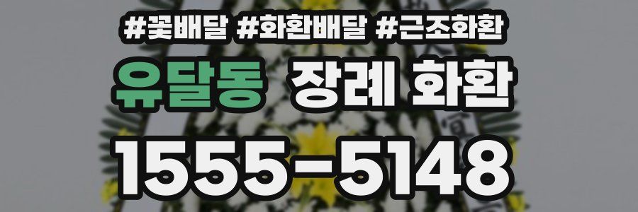 유달동 장례 화환