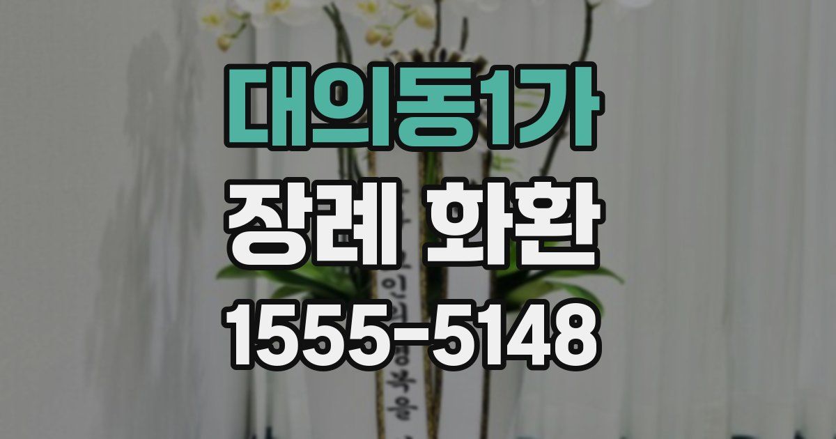 대의동1가 장례 화환