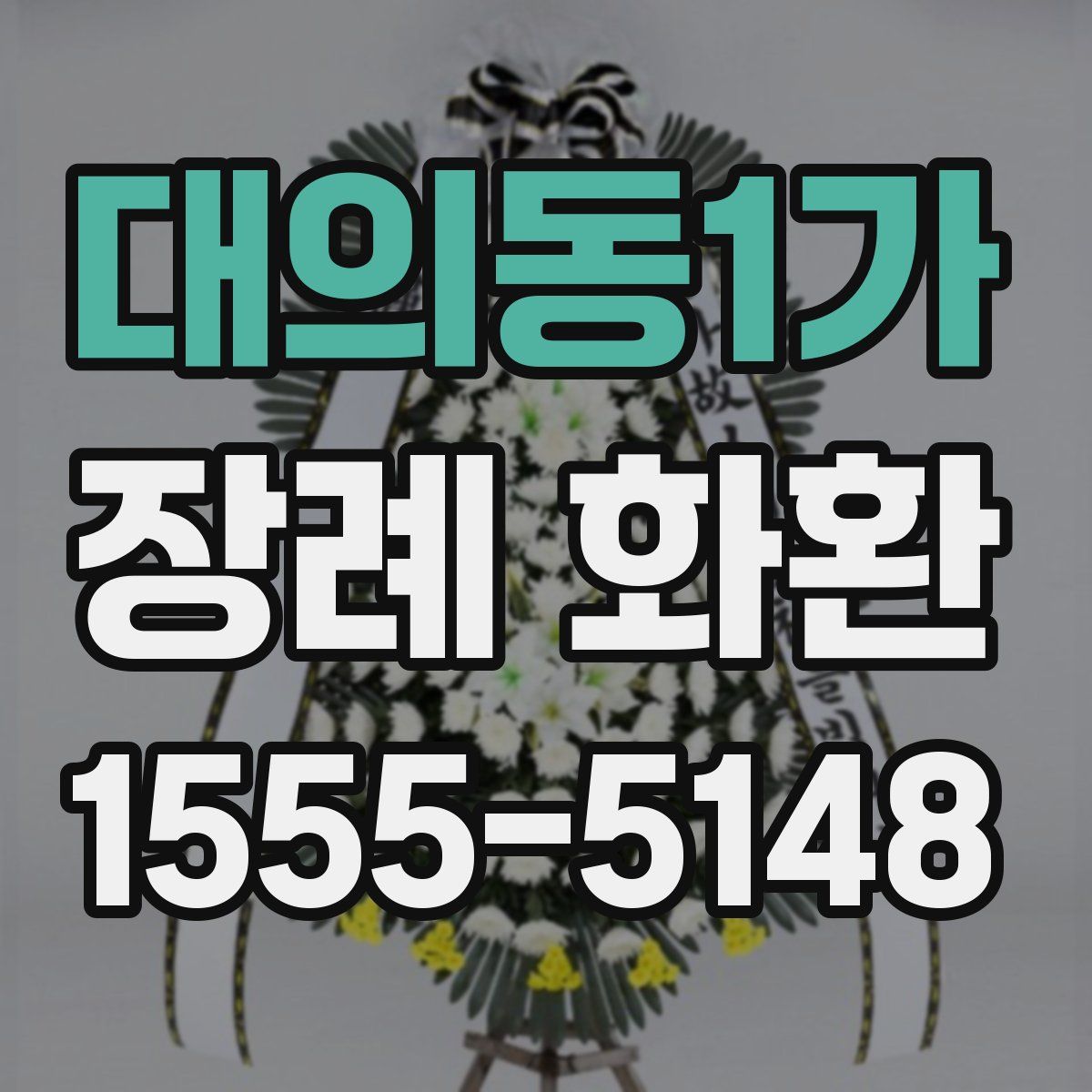 대의동1가 장례 화환