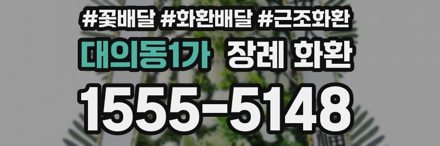 대의동1가 장례 화환