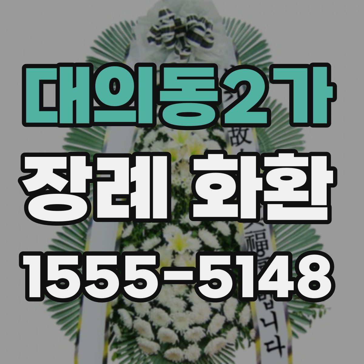 대의동2가 장례 화환