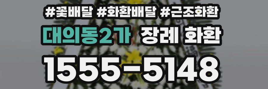 대의동2가 장례 화환