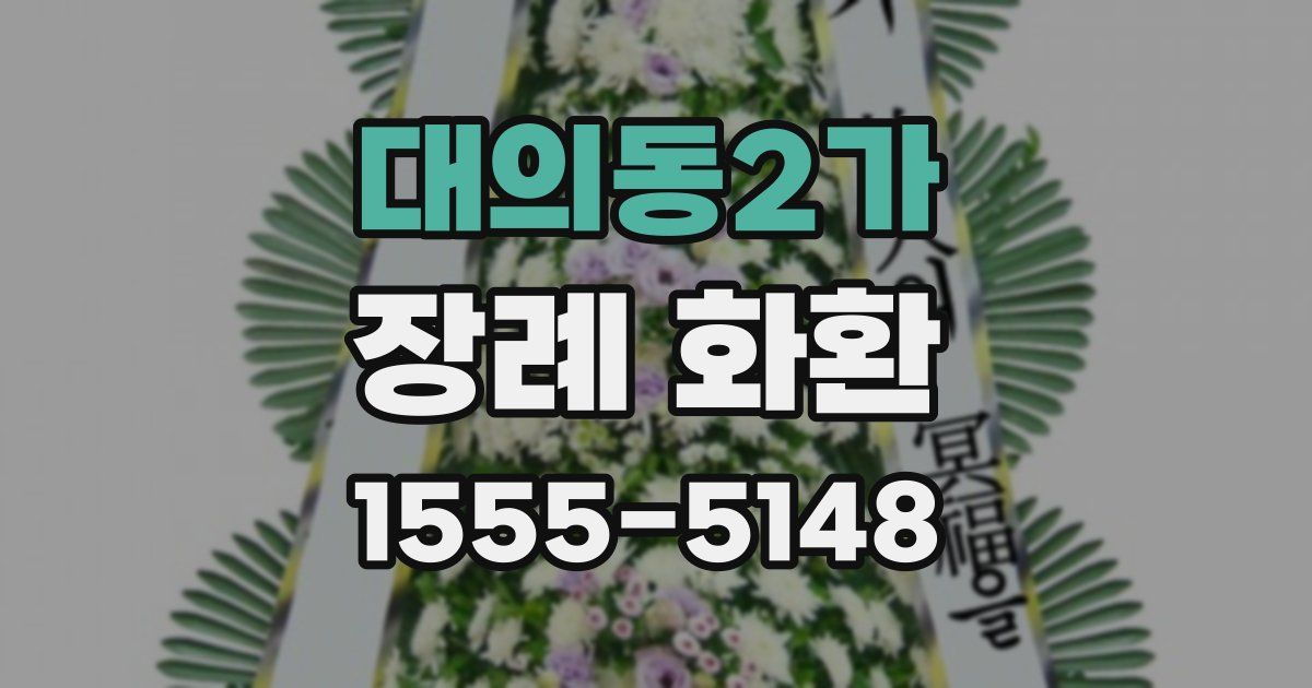 대의동2가 장례 화환