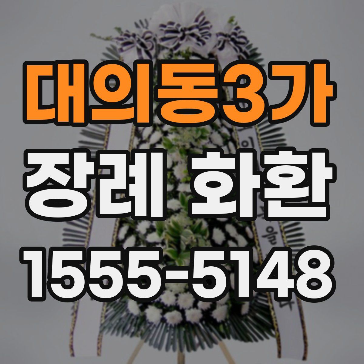 대의동3가 장례 화환