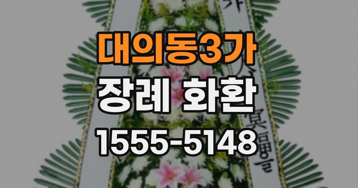 대의동3가 장례 화환