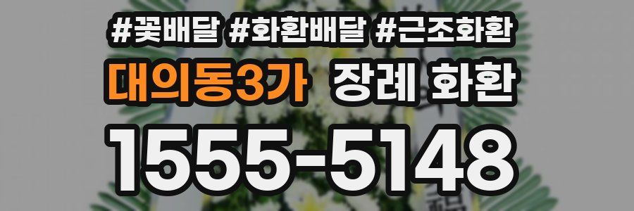 대의동3가 장례 화환