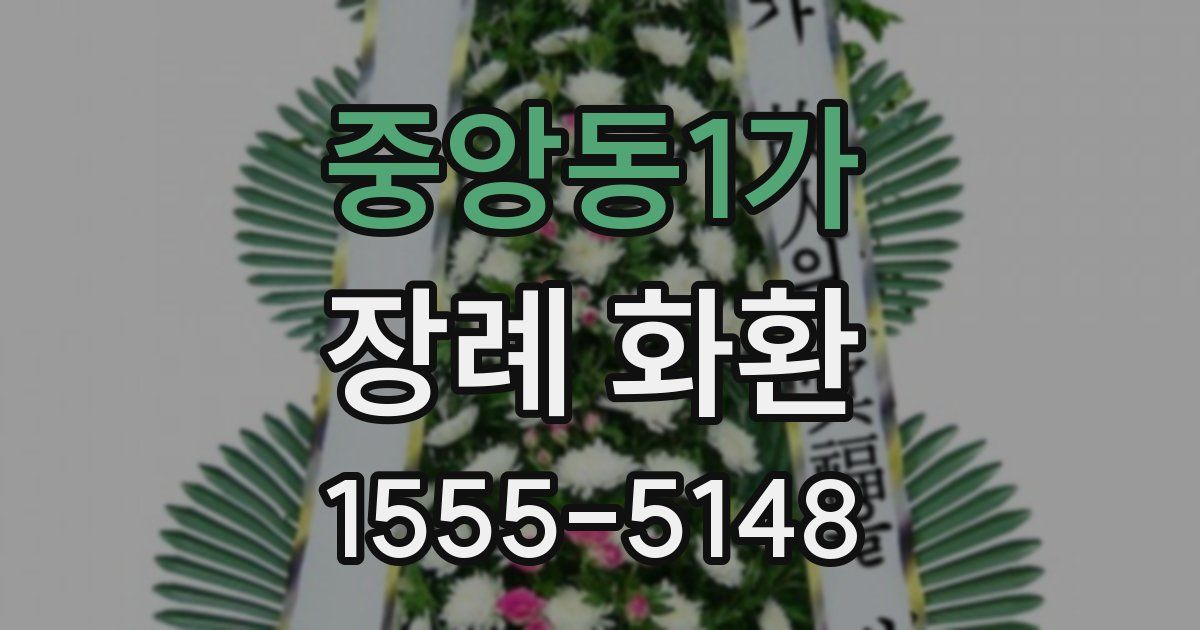 중앙동1가 장례 화환