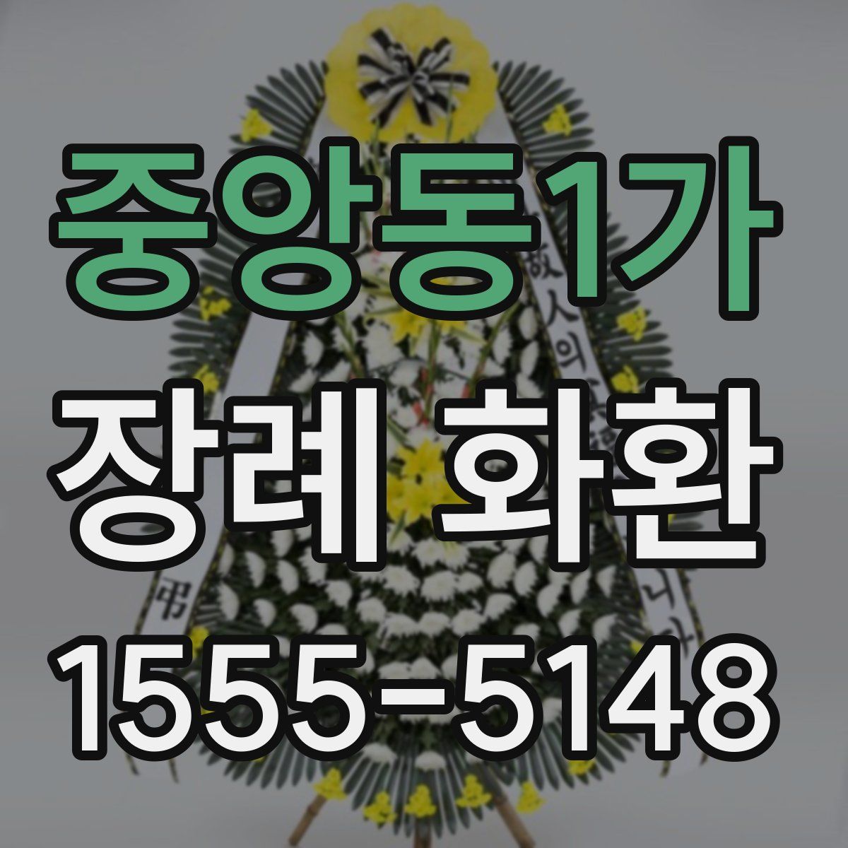 중앙동1가 장례 화환