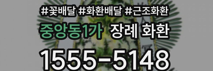 중앙동1가 장례 화환