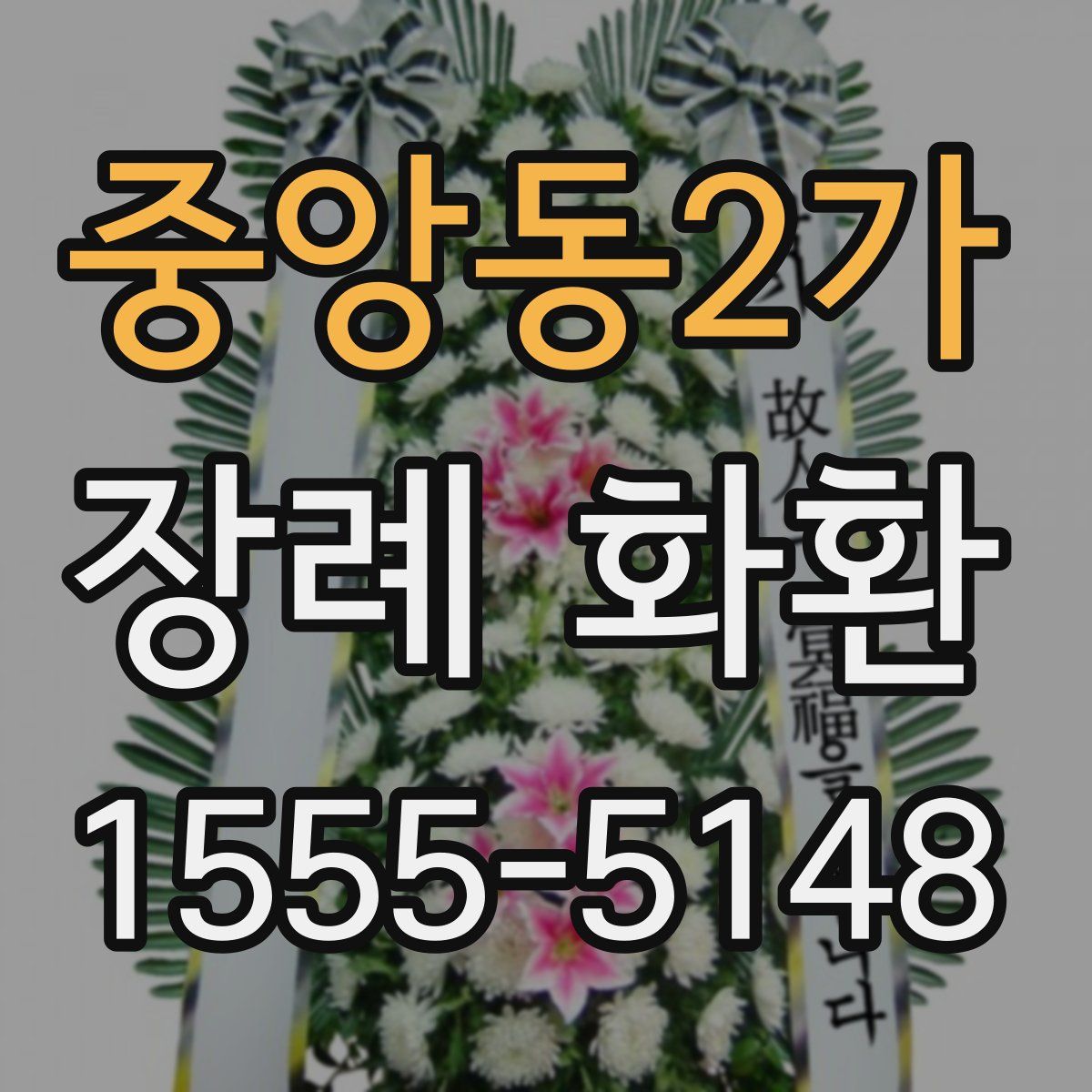 중앙동2가 장례 화환