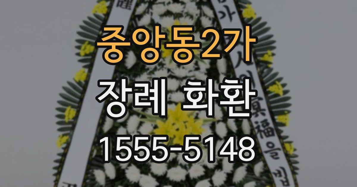 중앙동2가 장례 화환