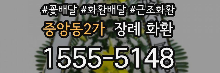 중앙동2가 장례 화환