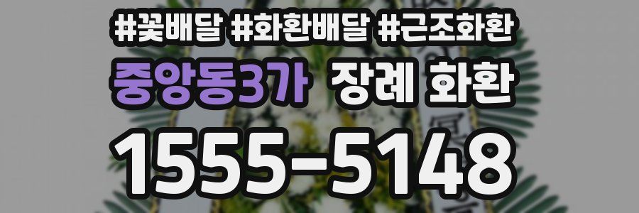 중앙동3가 장례 화환