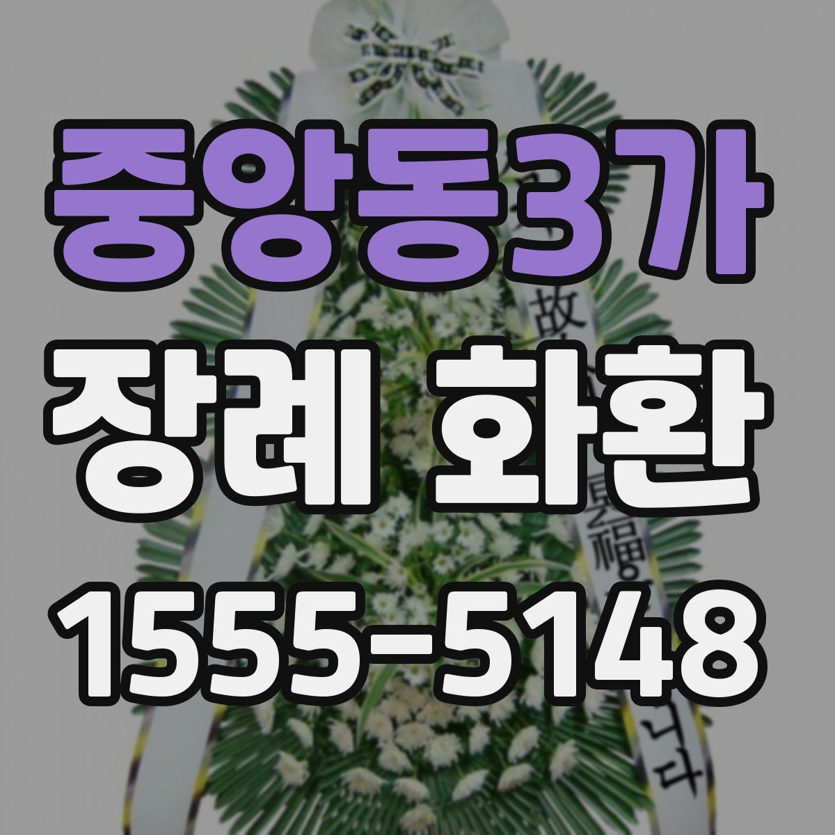 중앙동3가 장례 화환