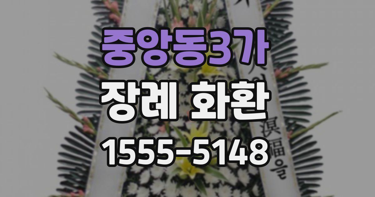 중앙동3가 장례 화환