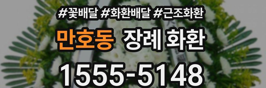 만호동 장례 화환