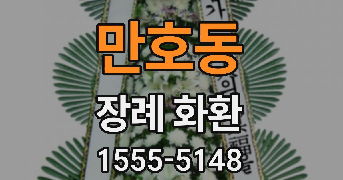 만호동 장례 화환