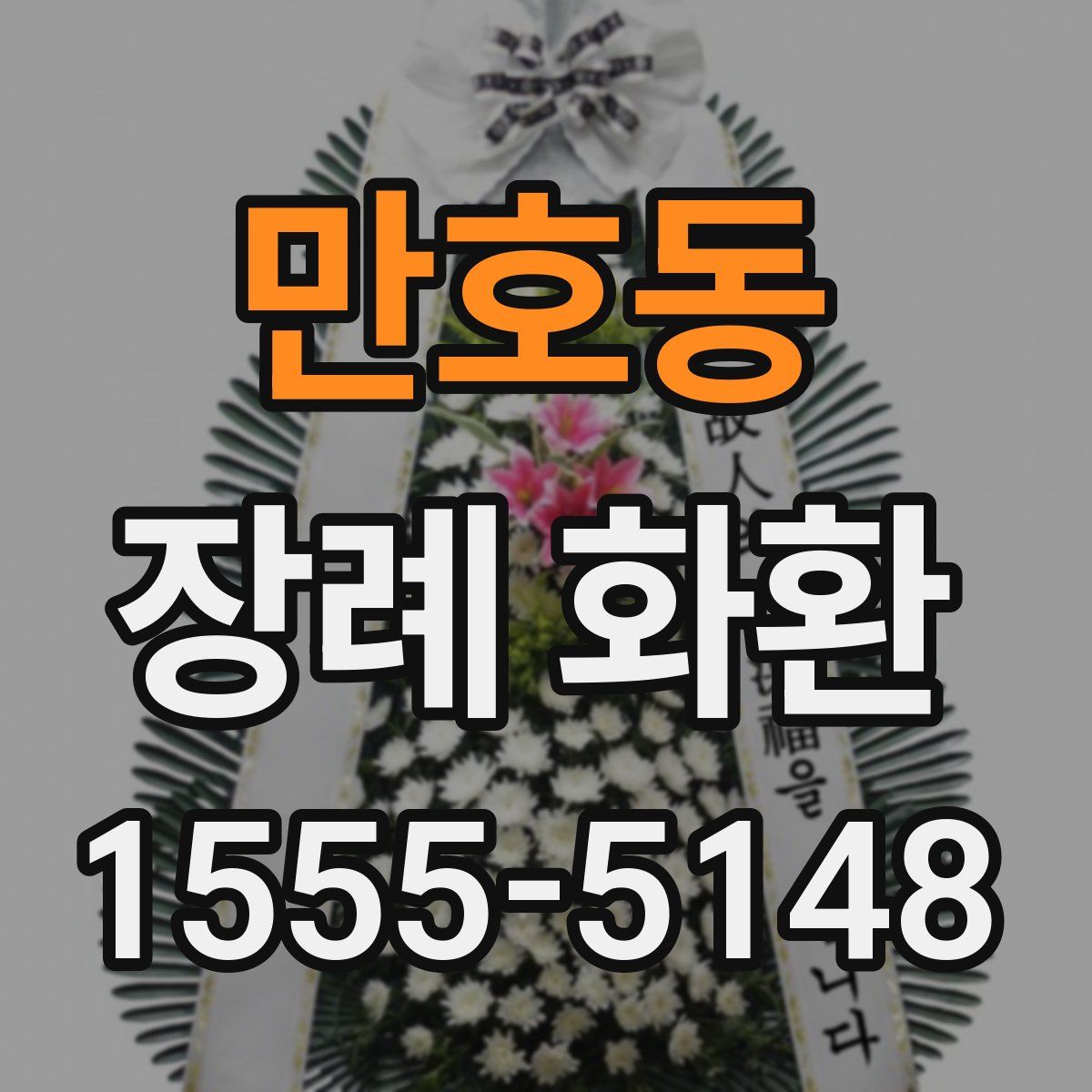 만호동 장례 화환