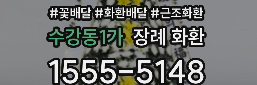 수강동1가 장례 화환
